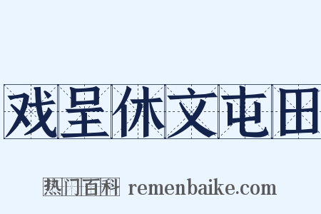 戏呈休文屯田是什么意思的图片